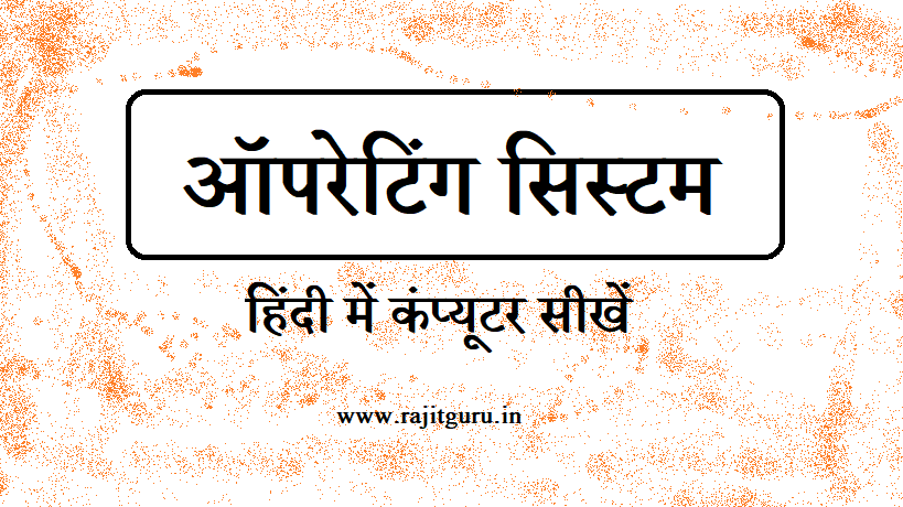 operating system kya hota hai hindi men jane